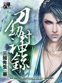 娱乐吃瓜封神小说,从小说世界封神的热血传奇