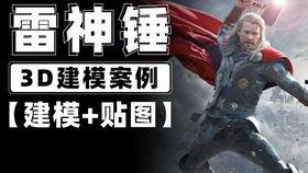 爆料雷神建模教程视频下载,视频下载解析与实战技巧 第1张 爆料雷神建模教程视频下载,视频下载解析与实战技巧 第1张